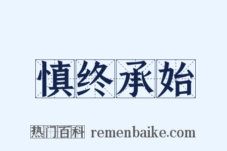 慎终承始是什么意思的图片